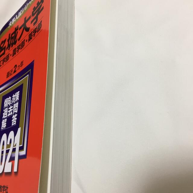 名城大学（理工学部・農学部・薬学部） ２０２１ エンタメ/ホビーの本(語学/参考書)の商品写真