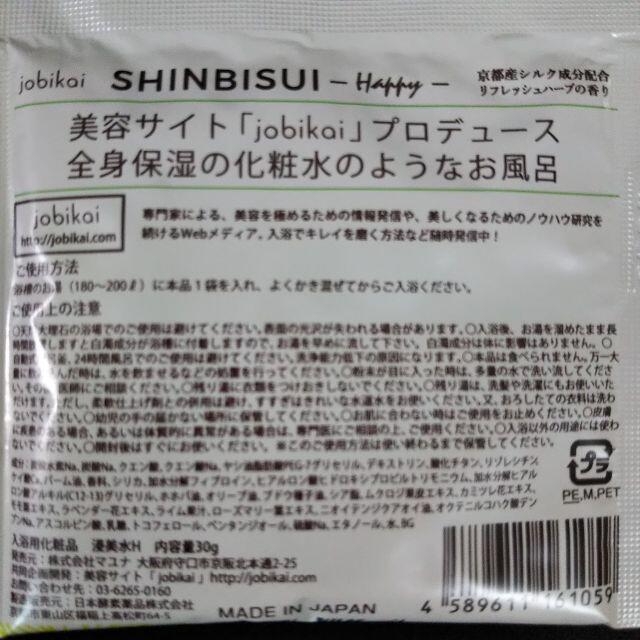 ★新品・未使用品★SHINBISUI 入浴剤2袋セット ② コスメ/美容のボディケア(入浴剤/バスソルト)の商品写真