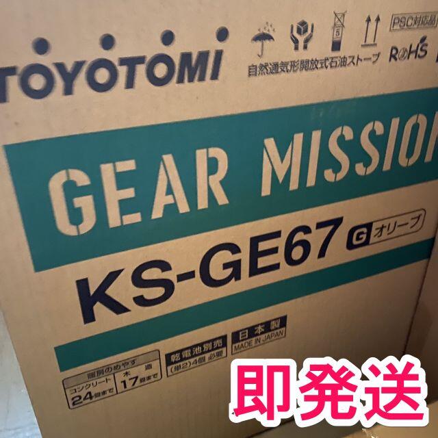 新品 ギアミッション ストーブ GEAR MISSION KS-GE67(G)