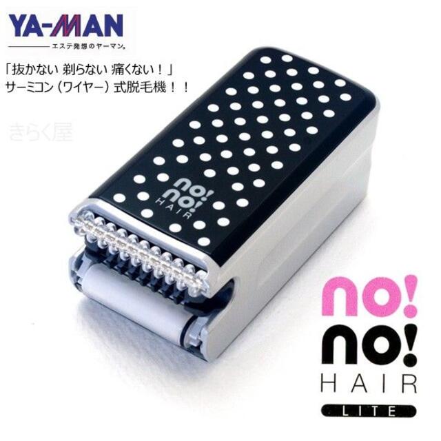 YA-MAN no!no!HAIR Lite STA-128B 脱毛器 新品 - 健康