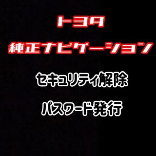 トヨタ(トヨタ)のトヨタ純正ナビ セキュリティ解除 パスワード 発行 (カーナビ/カーテレビ)