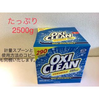 コストコ(コストコ)のオキシクリーン　たっぷり2500ｇ　計量スプーンと説明書付き～♪(洗剤/柔軟剤)