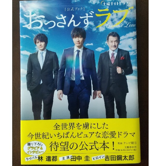 はるたん日めくり・公式カイドブック・シナリオブック(3点) おっさんずラブ エンタメ/ホビーのDVD/ブルーレイ(TVドラマ)の商品写真