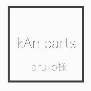 aruko様(各種パーツ)