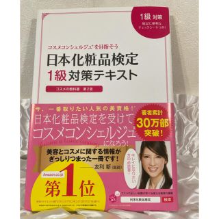 日本化粧品検定１級対策テキストコスメの教科書 コスメコンシェルジュを目指そう 第(ファッション/美容)