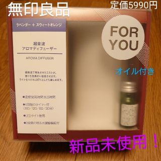 ムジルシリョウヒン(MUJI (無印良品))の新品未使用品★無印良品 超音波アロマディフューザー・オイルセット AD-SD2(アロマディフューザー)