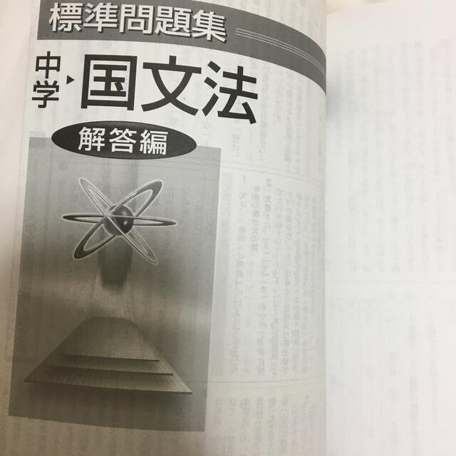 標準問題集中学国文法 エンタメ/ホビーの本(語学/参考書)の商品写真