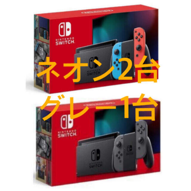 新品 3台 ニンテンドー スイッチ ネオン グレー