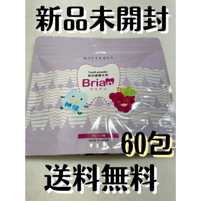 ブリアン　粉状歯磨き粉　子供用　グレープ味