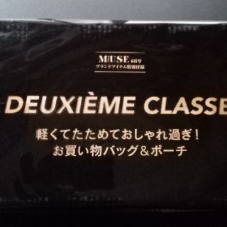 ドゥーズィエムクラス(DEUXIEME CLASSE)のオトナミューズ 6月号 DEUXIEME CLASSE お買い物バッグ＆ポーチ(エコバッグ)