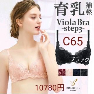 ブラデリスニューヨーク(BRADELIS New York)の新品☆高級ライン✨育乳ブラデリス☆10780円☆日本製STEP3/C65ヴィオラ(ブラ)