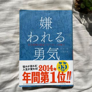 ダイヤモンドシャ(ダイヤモンド社)の嫌われる勇気 自己啓発の源流「アドラ－」の教え(その他)