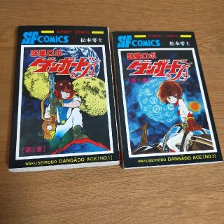 アキタショテン(秋田書店)の【初版セット】惑星ロボ　ダンガードA　第1巻2巻セット(少年漫画)