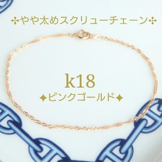 bink-183様専用　k18ブレスレット　PG　スクリューチェーン 18k　(ブレスレット/バングル)