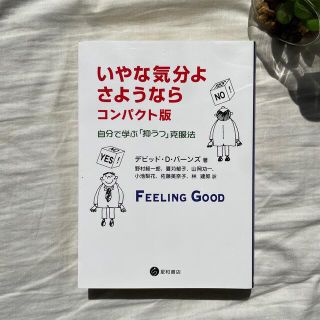 いやな気分よ、さようなら 自分で学ぶ「抑うつ」克服法 コンパクト版(健康/医学)