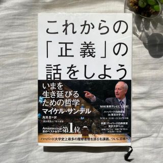 これからの「正義」の話をしよう いまを生き延びるための哲学(その他)