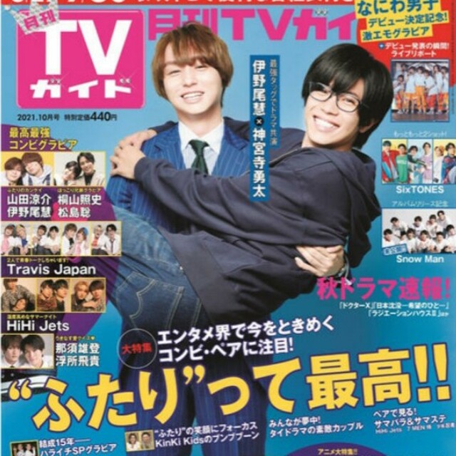 SOLD-OUT 月刊 テレビガイド 10月号 最新号 切り抜きあり