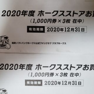 フクオカソフトバンクホークス(福岡ソフトバンクホークス)のホークスストアお買物券　ダグアウト　6000円分(ショッピング)