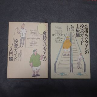 金持ち父さんの投資ガイド 入門編上級編 ２冊セット(ビジネス/経済)