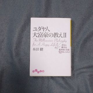 ユダヤ人大富豪の教え ２(文学/小説)