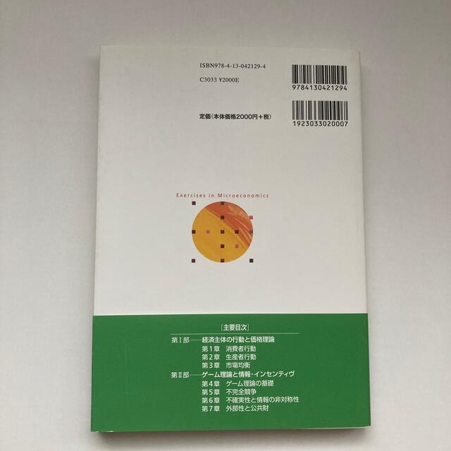 ミクロ経済学演習 エンタメ/ホビーの本(ビジネス/経済)の商品写真