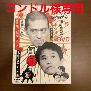 ダウンタウンのガキの使いやあらへんで！！15周年記念DVD永久保存版・浜田チーム(舞台/ミュージカル)