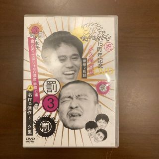 ダウンタウンのガキの使いやあらへんで！！　15周年記念DVD　永久保存版3（罰）(舞台/ミュージカル)