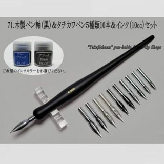 71.木製ペン軸（黒色）＆タチカワペン先５種類１０本＆インク(10cc)セット(コミック用品)