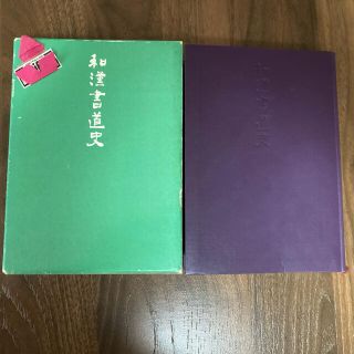 二玄社　藤原鶴来著　和漢書道史(書道用品)