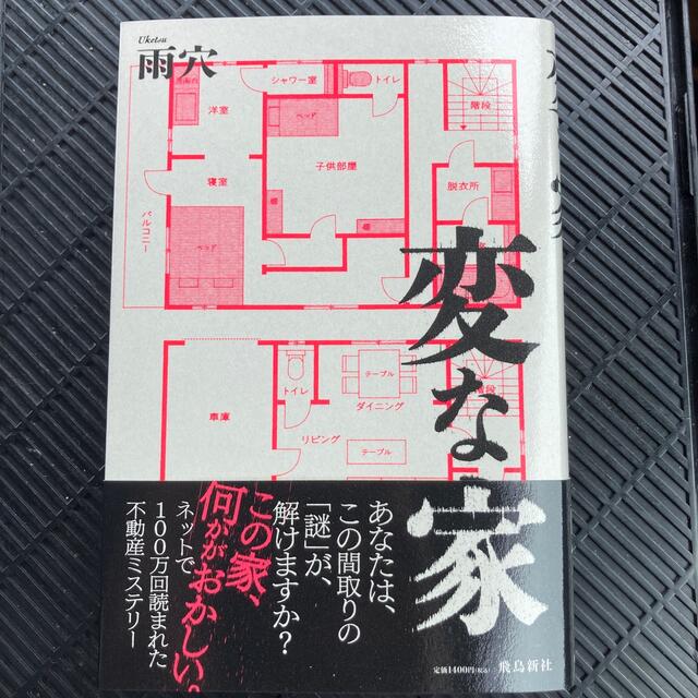 変な家 エンタメ/ホビーの本(アート/エンタメ)の商品写真