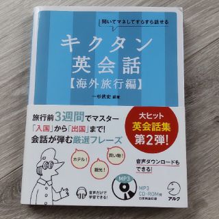 キクタン英会話 聞いてマネしてすらすら話せる 海外旅行編(語学/参考書)