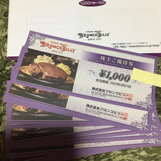 レストラン/食事券ブロンコビリー 株主優待 15000円分