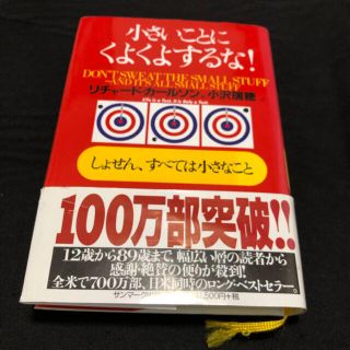 サンマークシュッパン(サンマーク出版)の小さいことにくよくよするな! : しょせん、すべては小さなこと(ノンフィクション/教養)