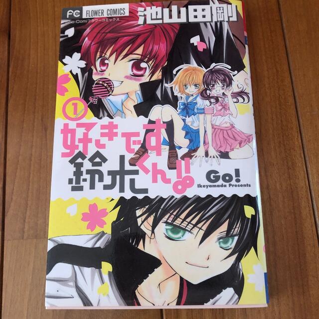 21セール 1 好きです鈴木くん 少女漫画 Revuemusicaleoicrm Org 21セール 1 好きです鈴木くん 少女漫画 Revuemusicaleoicrm Org