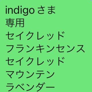 indigoさま専用セイクレッドフランキンセンスセイクレッドマウンテンラベンダー(エッセンシャルオイル（精油）)