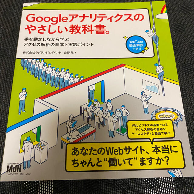 Ｇｏｏｇｌｅアナリティクスのやさしい教科書。 手を動かしながら学ぶアクセス解析の エンタメ/ホビーの本(コンピュータ/IT)の商品写真