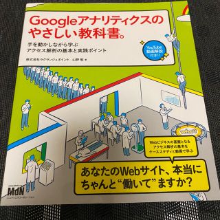 Ｇｏｏｇｌｅアナリティクスのやさしい教科書。 手を動かしながら学ぶアクセス解析の(コンピュータ/IT)