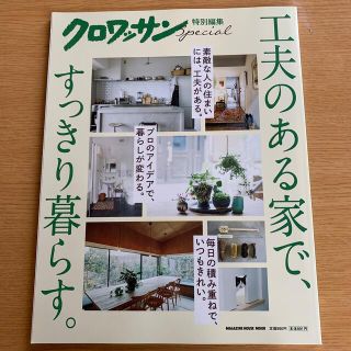 マガジンハウス(マガジンハウス)の工夫のある家で、すっきり暮らす。クロワッサン特別編集(住まい/暮らし/子育て)