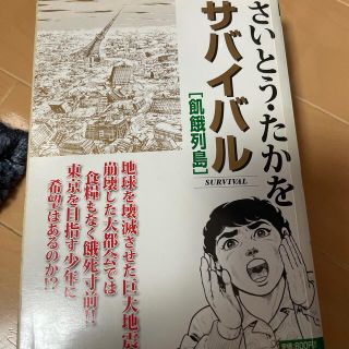 サバイバル 飢餓列島(その他)