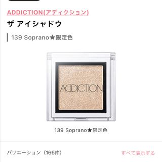 アディクション(ADDICTION)のアディクション　addiction ザ アイシャドウ　soprano 139(アイシャドウ)