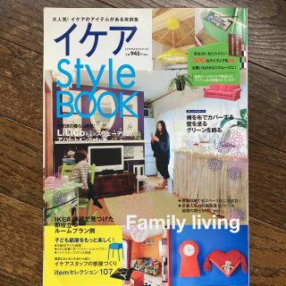 イケア(IKEA)のイケアＳｔｙｌｅ　ＢＯＯＫ イケアのアイテムがある実例集(住まい/暮らし/子育て)