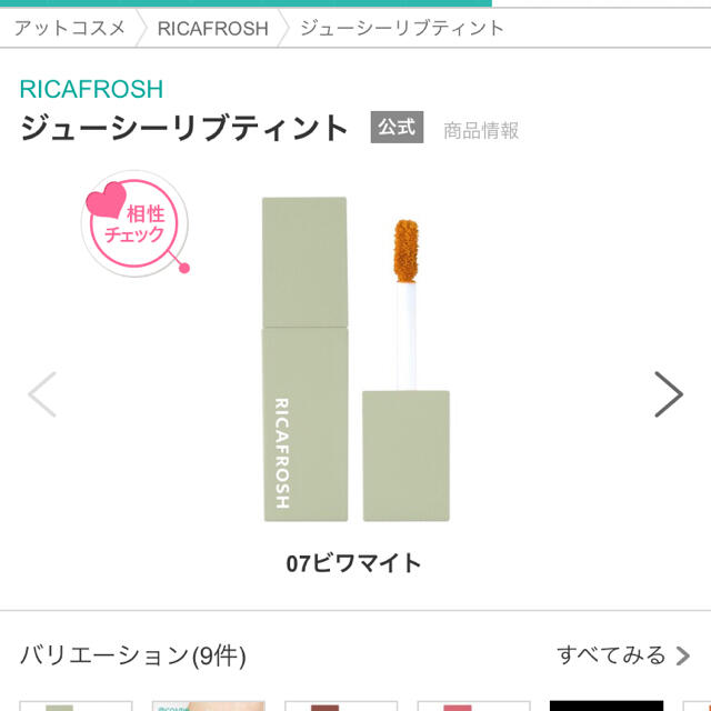 リカフロッシュ　RICAFROSH ジューシーリブティント　07 ビワマイト コスメ/美容のベースメイク/化粧品(口紅)の商品写真