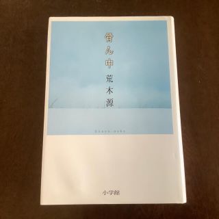 ショウガクカン(小学館)の古本　骨ん中(文学/小説)