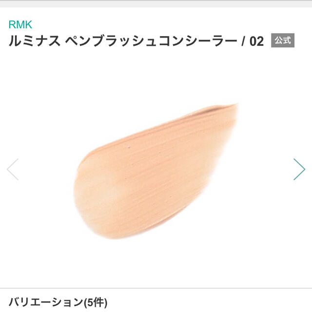RMK(アールエムケー)のRMK ルミナスペンブラッシュコンシーラー　02 コスメ/美容のベースメイク/化粧品(コンシーラー)の商品写真