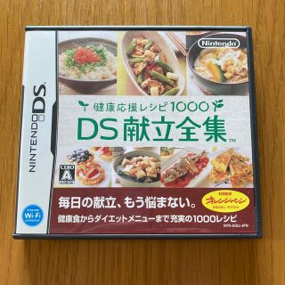 健康応援レシピ1000 DS献立全集 DS(携帯用ゲームソフト)