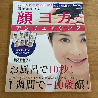 間々田佳子の顔ヨガでアンチエイジング(健康/医学)