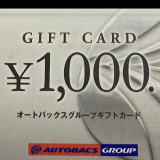 オートバックス ギフトカード 2000円分(携帯用ゲームソフト)