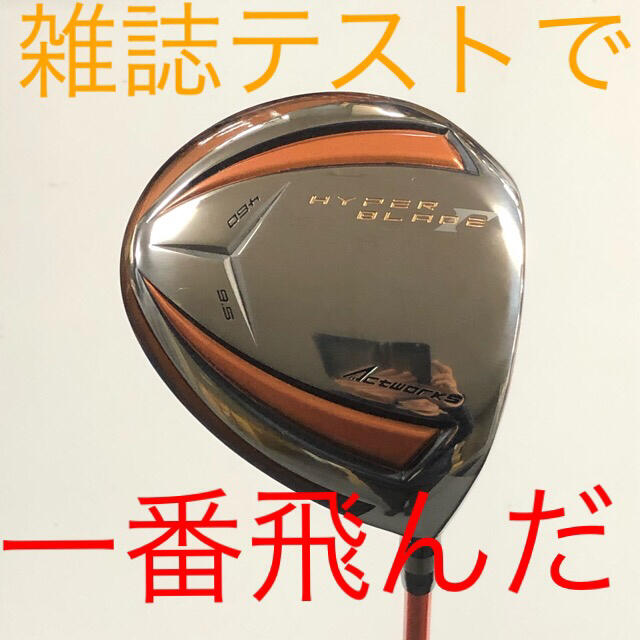 新品でこの破格！雑誌飛距離テストで一番飛んだ！ワークスゴルフハイパーブレードΓカーボン