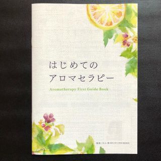 はじめてのアロマセラピー 小冊子 １冊(趣味/スポーツ/実用)