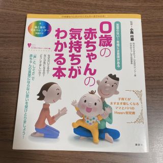 コウダンシャ(講談社)の０歳の赤ちゃんの気持ちがわかる本 言葉のない１年間には意味がある　不思議な「心」(健康/医学)